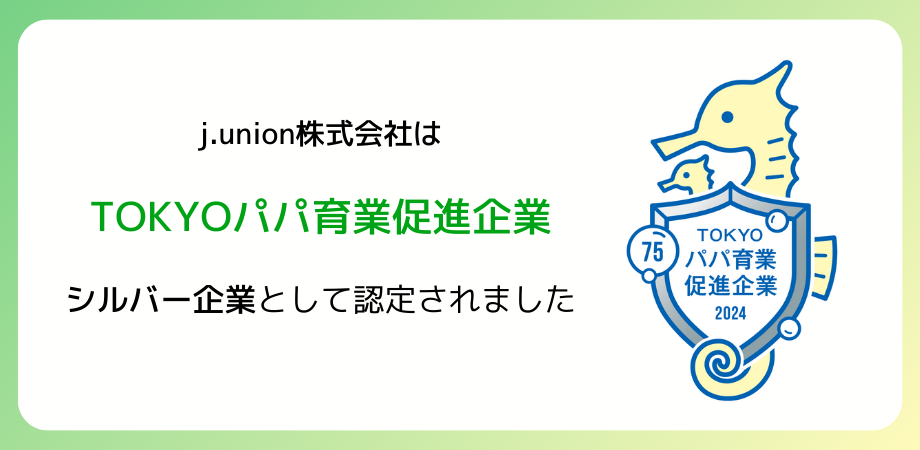 男性の育児休業取得率75％以上を達成し、令和6年度「TOKYOパパ育業促進企業」シルバーの企業として認定されました